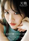STU48 石田千穂3rd寫真集：天職