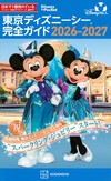 東京迪士尼海洋隨身指南 2026～2027