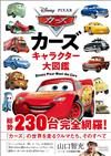 汽車總動員角色人物大圖鑑