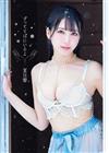 夏目響寫真集：ずっとそばにいるよ