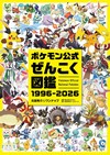 精靈寶可夢公式全國圖鑑 1996-2026
