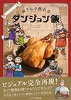 迷宮飯公式食譜集