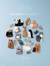 武田夕貴捲線繡製作動物造型飾品手藝作品集
