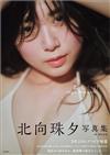 北向珠夕寫真集：おもかげ