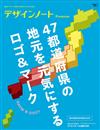 設計潮流札記 Premium：47都道府縣當地LOGO＆標誌設計特集