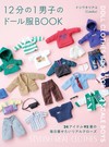 Ayu Ishiwatari 1／12比例男子娃娃服飾裁縫作品集