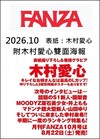 FANZA 10月號/2026─附木村愛心雙面海報