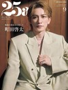 25ANS（2026.09）特別版：町田啓太