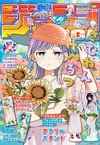 少年JUMP GIGA卡漫特集 2026 SUMMER