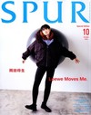 SPUR（2026.10）增刊號：岡田將生