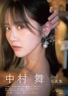 STU48 中村舞2nd寫真集：舞風