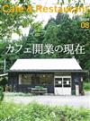 月刊Cafe＆Restaurant 8月號/2014─咖啡店開業特集