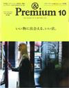 ＆Premium 10月號/2014─好物商店特集