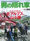 嚴選文化情報誌 10月號/2014─飛驒山脈山小屋特集