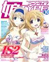 美少女主題動漫專門誌 10月號/2014─附IS〈Infinite Stratos〉2＆艦隊收藏B2雙面海報