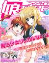 美少女主題動漫專門誌 11月號/2014─附魔法少女奈葉ViVid＆Fate／kaleid liner雙面B2海報＆拉頁海報組