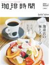 珈琲時間 11月號/2014─咖啡店的極品甜點特集