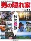 嚴選文化情報誌 11月號/2014─秋季離島之旅特集