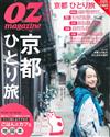 OZ magazine 11月號/2014─一個人的京都特集