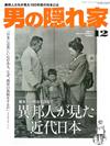 嚴選文化情報誌 12月號/2014─西洋人看近代日本史特集