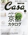 CASA BRUTUS 12月號/2014─MADE IN 京都特集