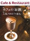 月刊Cafe＆Restaurant 12月號/2014─咖啡店特製「酒」與「下酒菜」特集