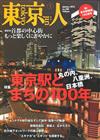 東京人 1月號/2015─東京車站百年特集