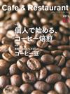 月刊Cafe＆Restaurant 1月號/2015─烘培咖啡豆特集