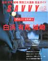 SAVVY 2月號/2015─關西三大溫泉白濱＆有馬＆城崎特集