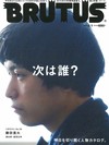 BRUTUS 3月1日/2015─明日之星特集