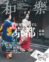 和樂 4月號/2015─京都案內特集 附一筆箋3冊組