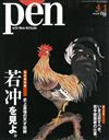 PEN 4月1日/2015─天才繪師若冲特集