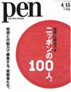 PEN 4月15日/2015─100位日本名人特集