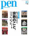 PEN 6月1日/2015─深入了解世界宗教特集