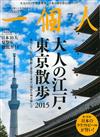 一個人 7月號/2015─東京散步大人的江戶特集