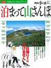 日本山岳登山漫步導覽情報讀本