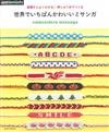 可愛幸運手環圖樣基礎編織作品集