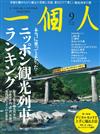 一個人 9月號/2015─日本觀光列車特集