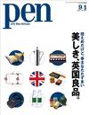 PEN 9月1日/2015─英國良品特集