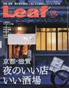 Leaf 9月號/2015─京都滋賀夜晚名店酒場特集