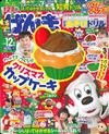 兒童元氣學習誌 12月號/2015─附聖誕節杯子蛋糕遊戲組