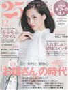 25ANS 12月號/2015─封面：水原希子 附FOXEY別冊＆OMEGA別冊