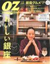 OZ magazine 12月號/2015─銀座特集