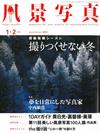 風景寫真 1-2月號/2016─附美麗風景寫真100人展別冊