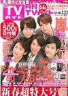 月刊TV GUIDE 2月號/2016─封面：嵐