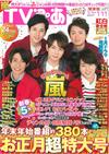 TV情報誌 1月4日/2016─附嵐雙面拉頁海報