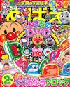 快樂遊戲讀本 2月號/2016─附麵包超人角色列車浮板遊戲組＆DVD