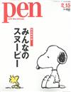 PEN 2月15日/2016─SNOOPY特集