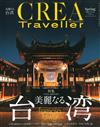 CREA TRAVELLER 4月號/2016─台灣特集