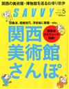 SAVVY 5月號/2016─關西美術館特集